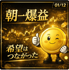 2026年1月12日｜ゴールド朝一で爆益スタート！クレカ20万円返金達成のFX日報