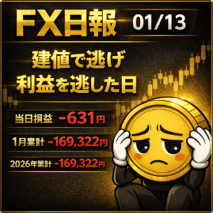｜2026年1月13日｜ゴールドデイトレFX日報｜建値で逃げて、利益を捨てた日