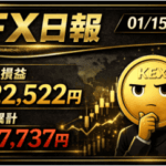 FX日報｜2026年1月15日｜夜だけ参戦で+22,522円｜高ボラ相場は一歩間違えば即ロスカット