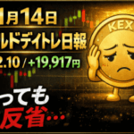 ｜2026年1月14日｜ゴールドデイトレFX日報｜PF2.10でも反省が残った理由