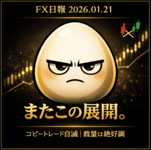FX日報 2026年1月21日｜デジャヴ再来…コピートレードが自滅、裁量は絶好調だった1日