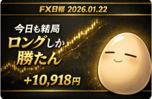 FX日報|2026年1月22日|ロングしか勝たん相場で淡々と積み上げた1日(+10,918円)