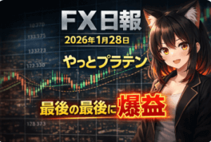 FX日報｜2026年1月28日｜やっとプラテン、最後の最後に爆益