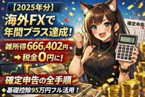 【2025年分】海外FXで年間プラス達成！雑所得666,402円→税金0円になった確定申告の全手順（基礎控除95万円×経費按分実例）