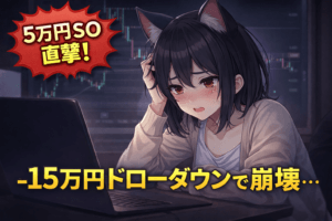 FX日報2026年2月23日|5万円SO直撃→最大15万円DD…ロット暴走で壊れかけた1日の全記録