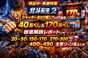 転生の章2のシャッターあおり閉じフェイクを徹底検証。20〜50・150〜170・270〜300・400〜490あべしゾーン別の判別精度、896以内濃厚説、モードB以上示唆の信頼度を深掘り解説