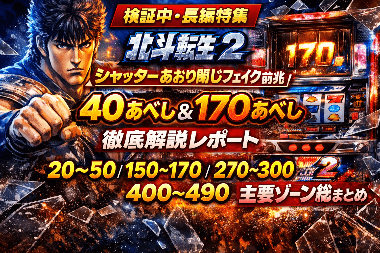 転生の章2のシャッターあおり閉じフェイクを徹底検証。20〜50・150〜170・270〜300・400〜490あべしゾーン別の判別精度、896以内濃厚説、モードB以上示唆の信頼度を深掘り解説