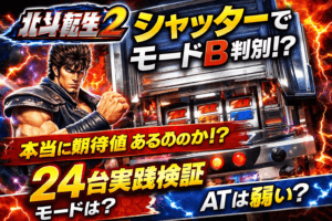 【北斗転生2】シャッター演出でモードB以上判別は本当？ATレベルに冷遇はある？24台実践データで検証してみた