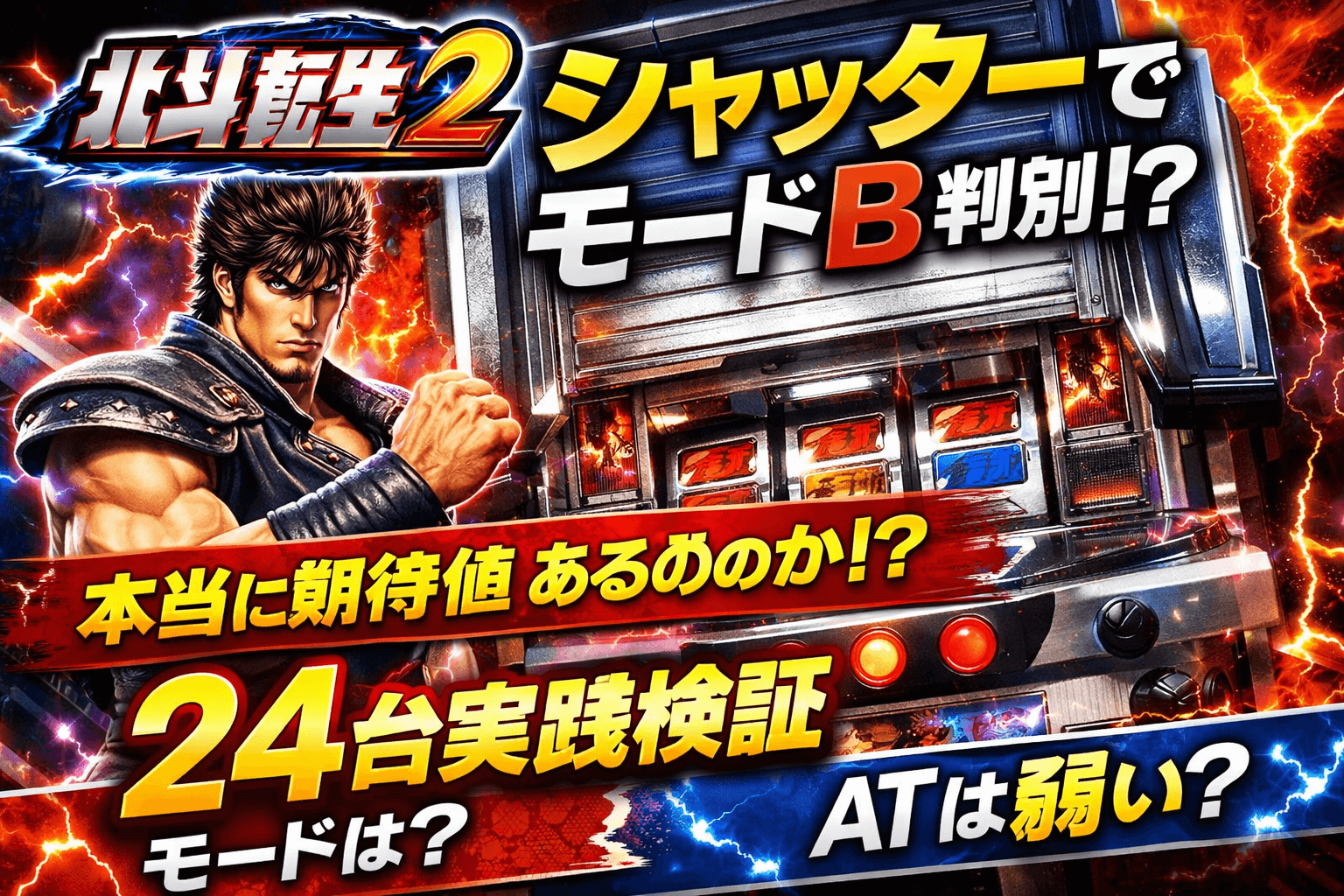 【北斗転生2】シャッター演出でモードB以上判別は本当？ATレベルに冷遇はある？24台実践データで検証してみた