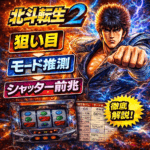 スマスロ北斗転生2｜狙い目整理｜当選ゾーン・モードB以上確定パターン・シャッター前兆考察